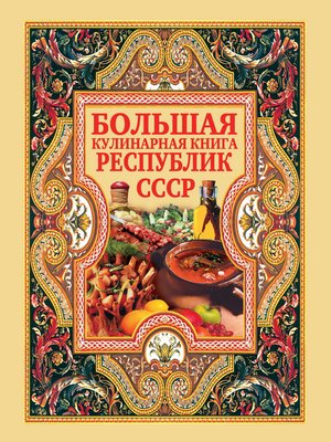 cover image of Большая кулинарная книга республик СССР